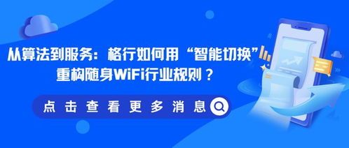 從算法到服務 格行如何用智能切換重構隨身WiFi行業規則